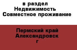  в раздел : Недвижимость » Совместное проживание . Пермский край,Александровск г.